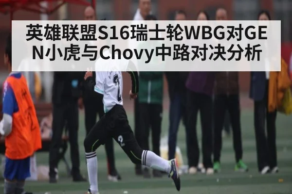 英雄联盟S16瑞士轮WBG对GEN小虎与Chovy中路对决分析