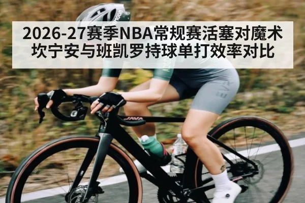 2026-27赛季NBA常规赛活塞对魔术坎宁安与班凯罗持球单打效率对比